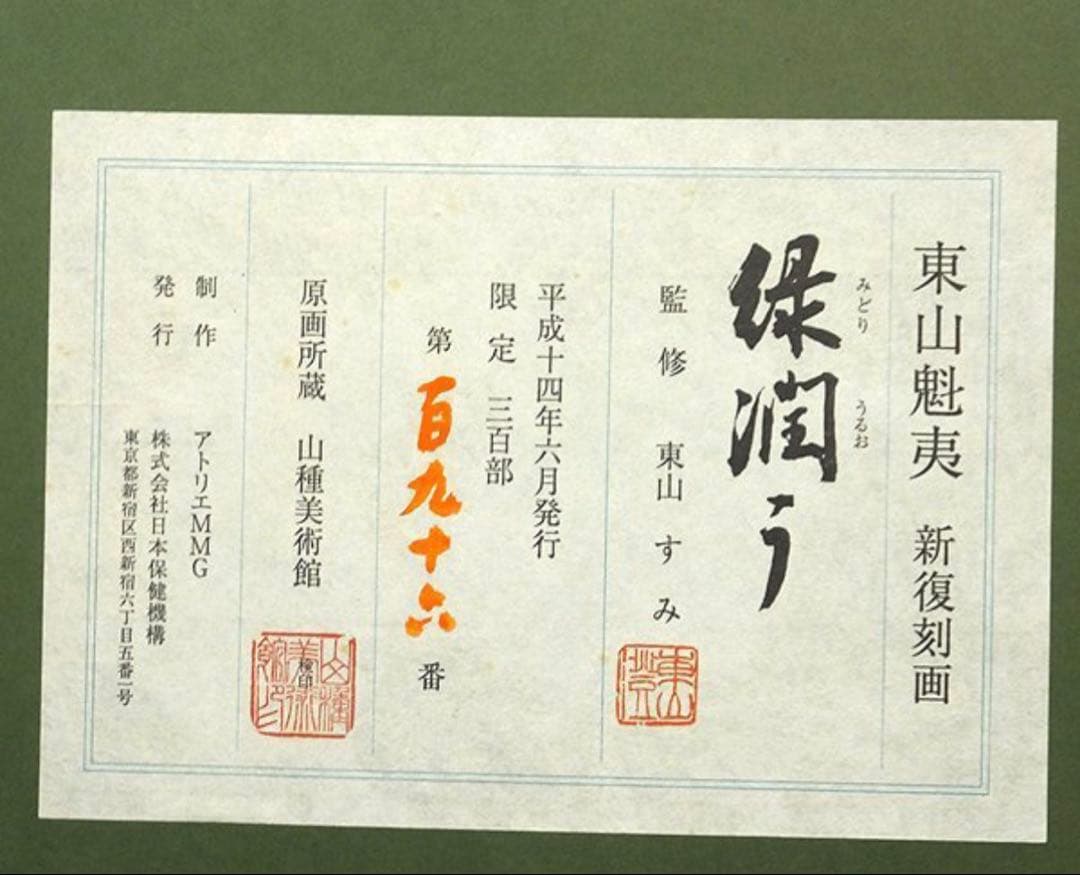 東山魁夷 緑潤う 新復刻画 リトグラフ 限定300部 文化勲章受章 日本画