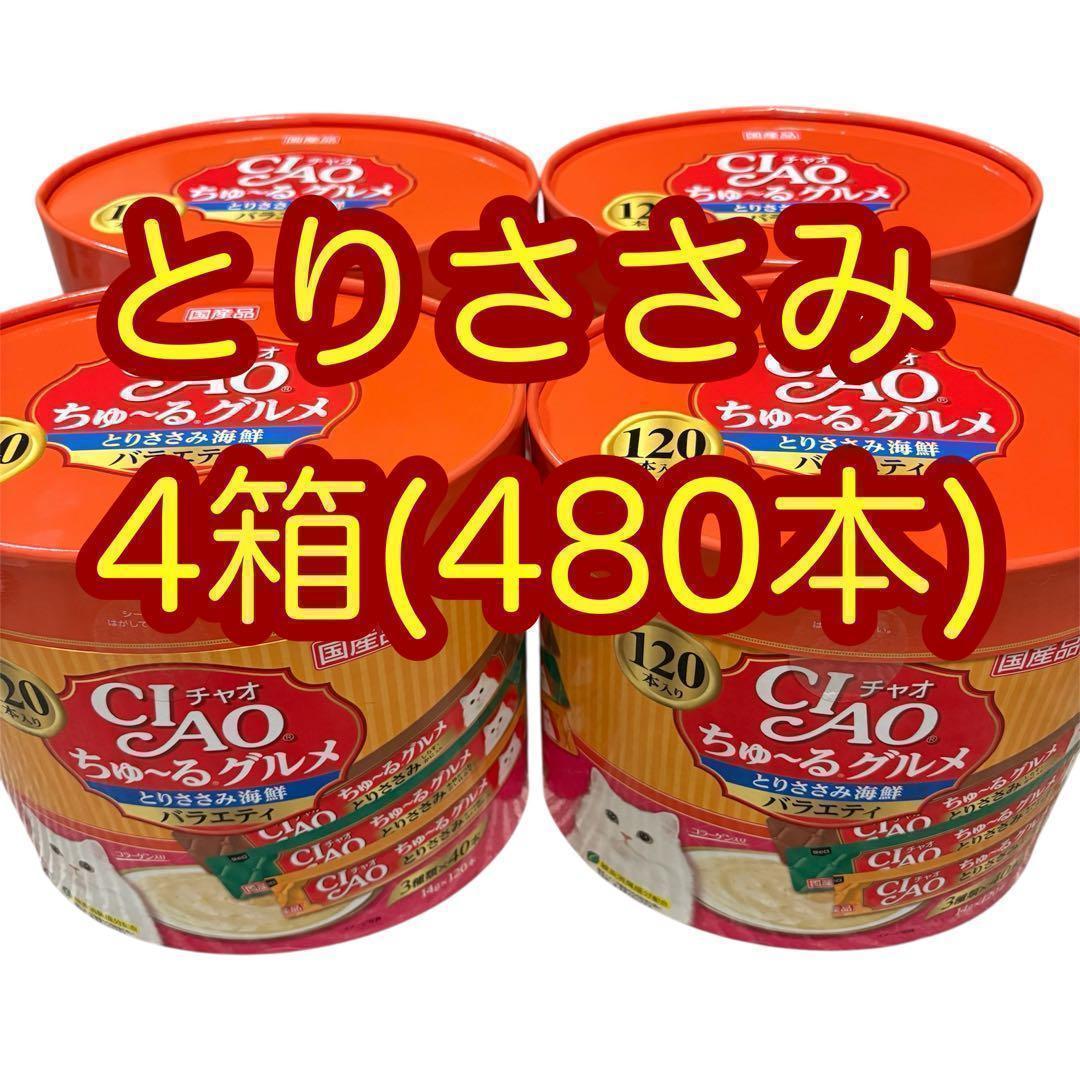 4箱(480本) いなば チャオちゅーるグルメ とりささみ海鮮バラエティ