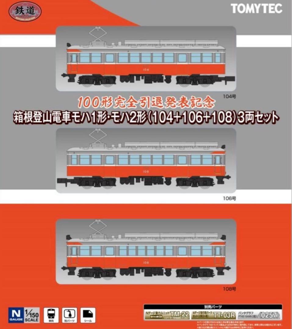 箱根登山鉄道⭐️100形引退発表記念⭐️鉄道コレクション⭐️モハ1形・2形3両セット