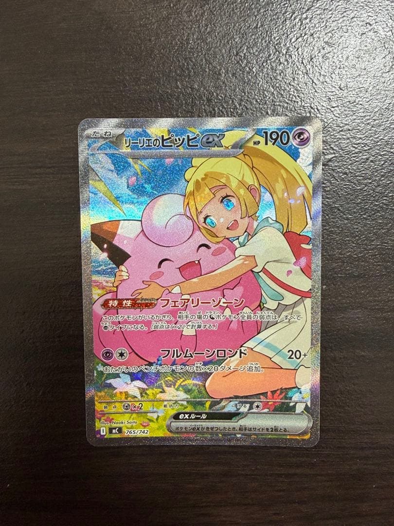 リーリエのピッピex SAR仕様 [MC 765/742] スタートデッキ100 - メルカリ