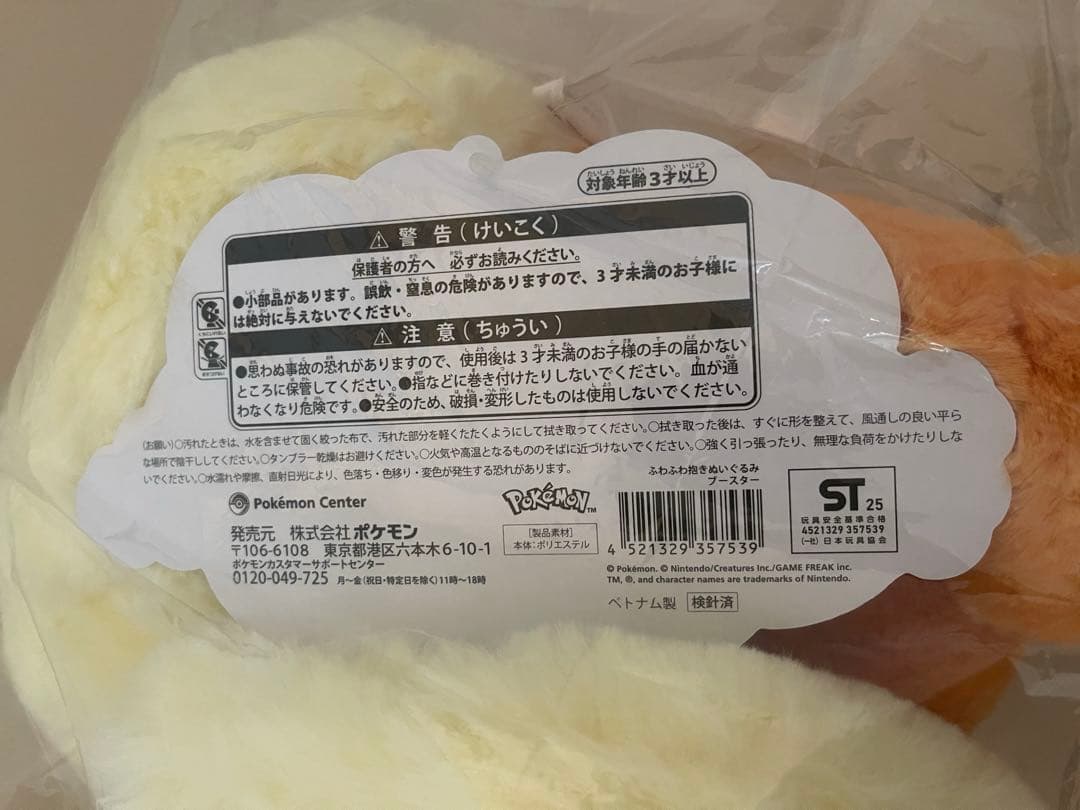 ポケモンセンターオリジナル　ふわふわ抱きぬいぐるみ　ブースター