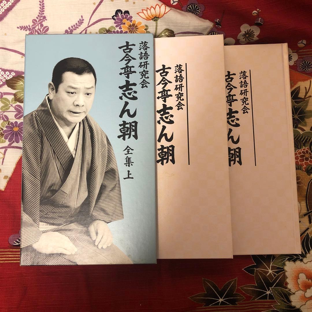 古今亭志ん朝全集 上 DVD 8枚組