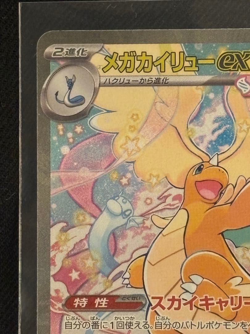 【美品】メガカイリューex SAR 246/193