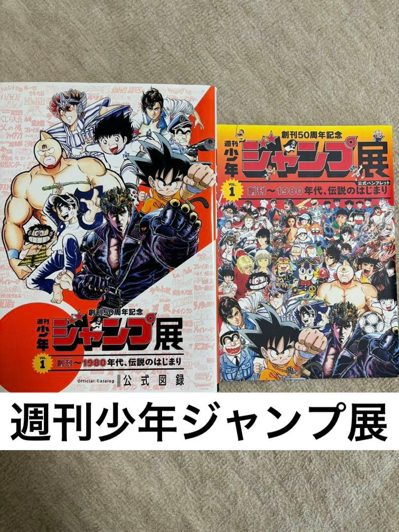 最終価格】週刊少年ジャンプ展vol.1公式図録&パンフレット+α