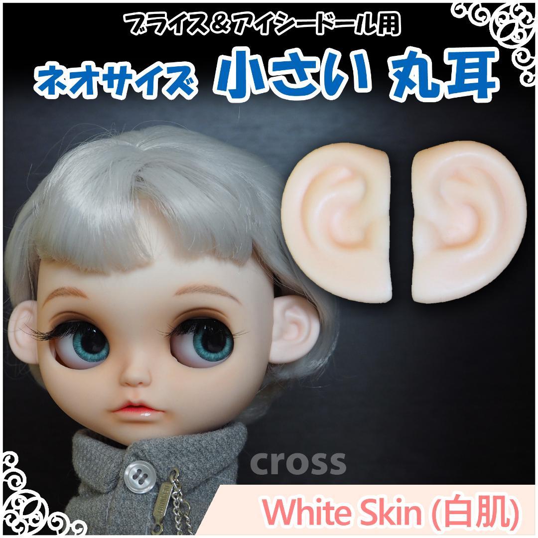 ネオサイズ 小さい 丸耳（白肌） ブライス アイシードール 用 - メルカリ