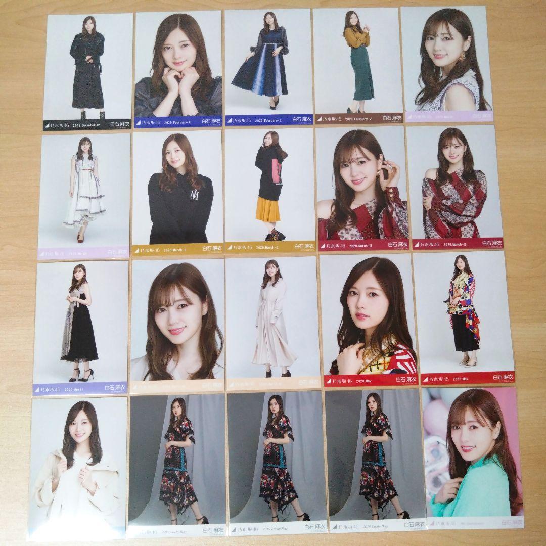 乃木坂46 白石麻衣 生写真 まとめ売り バラ売り可