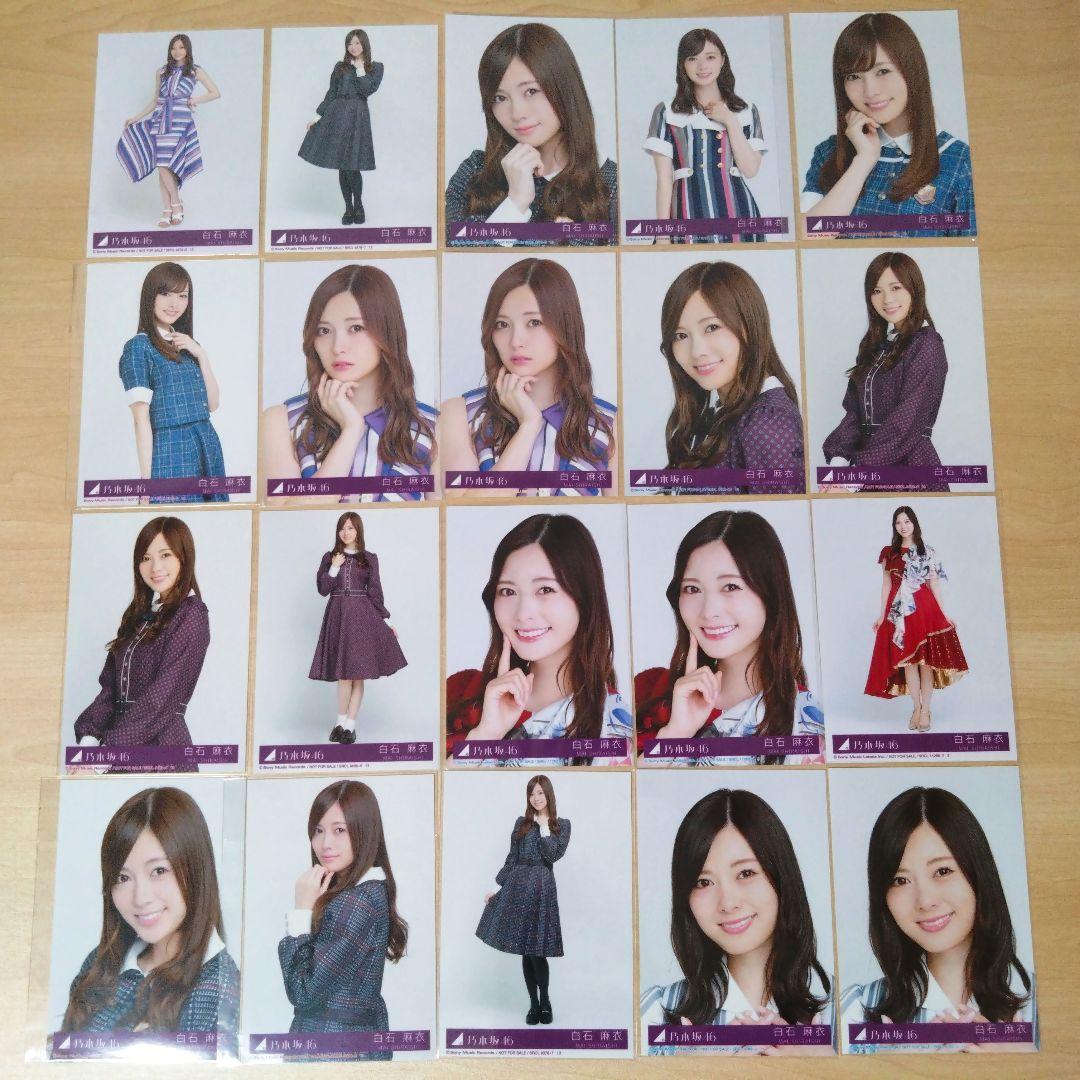 乃木坂46 白石麻衣 生写真 まとめ売り バラ売り可