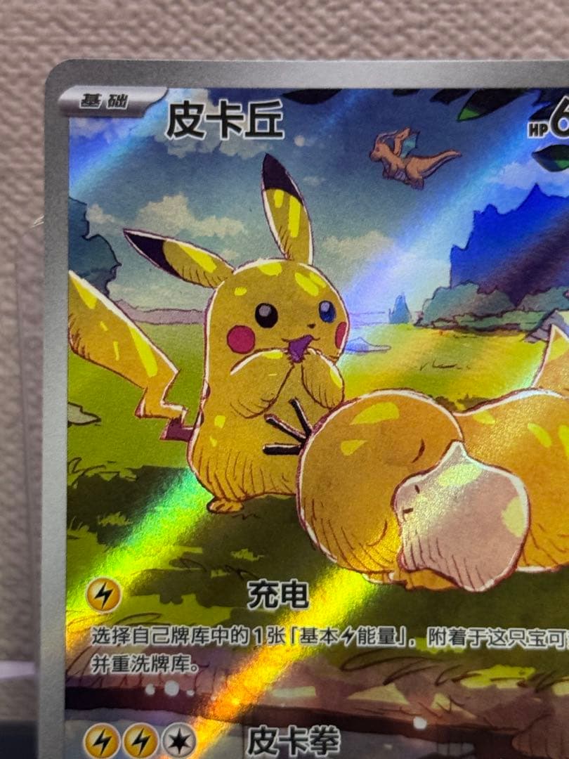 ピカチュウAR 中国語171/151