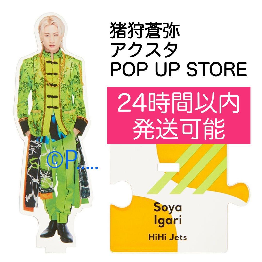 HiHi Jetsジャニショ ポップアップストア アクスタ 猪狩蒼弥 2024