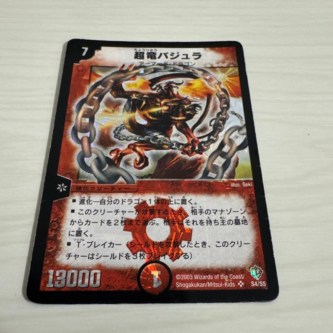 超竜バジュラ 初期 - メルカリ