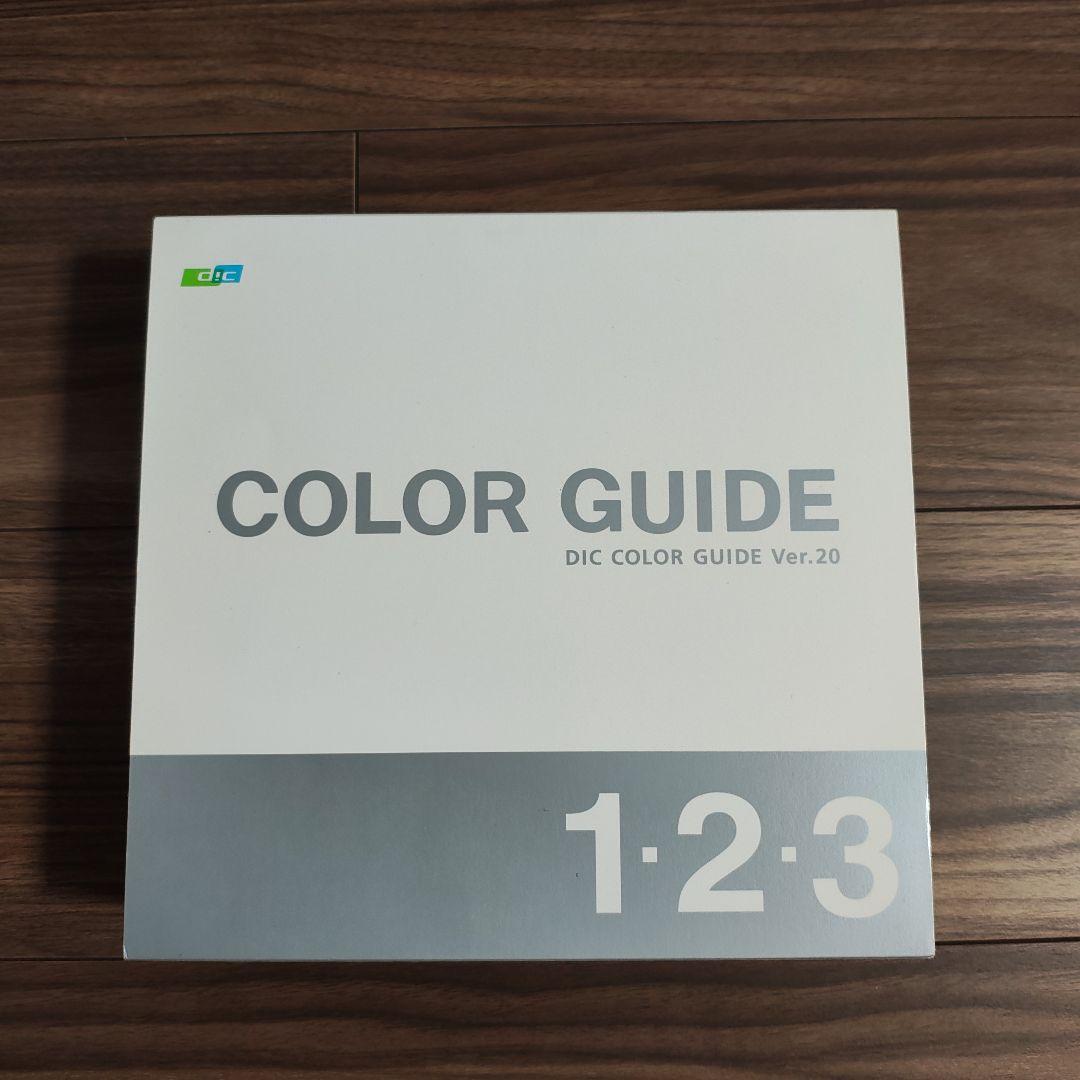 DICカラーガイド第20版 1·2·3