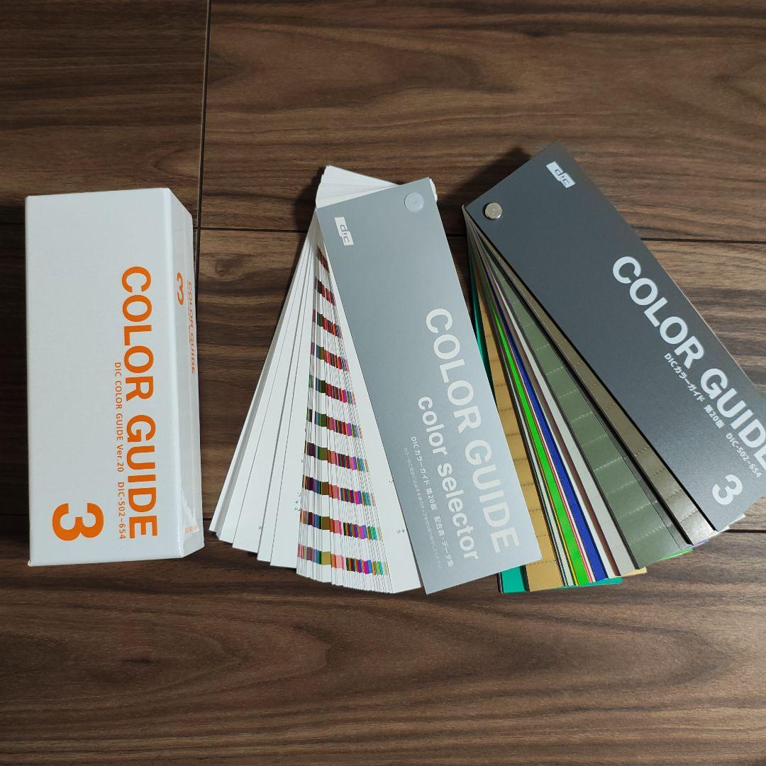 DICカラーガイド第20版 1·2·3