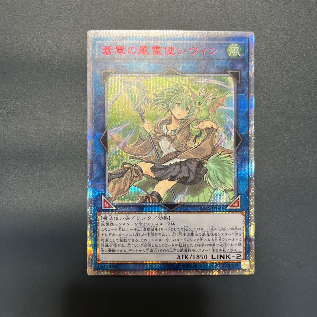 蒼翠の風霊使いウィン　20thシク　遊戯王 状態A-〕蒼翠の風霊使いウィン【20thシークレット】{RIRA-JP046}《リンク》