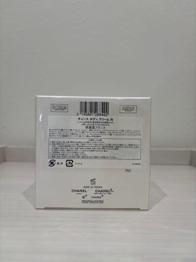 CHANEL チャンス ボディクリーム N 紙袋付き 香水サンプル付き