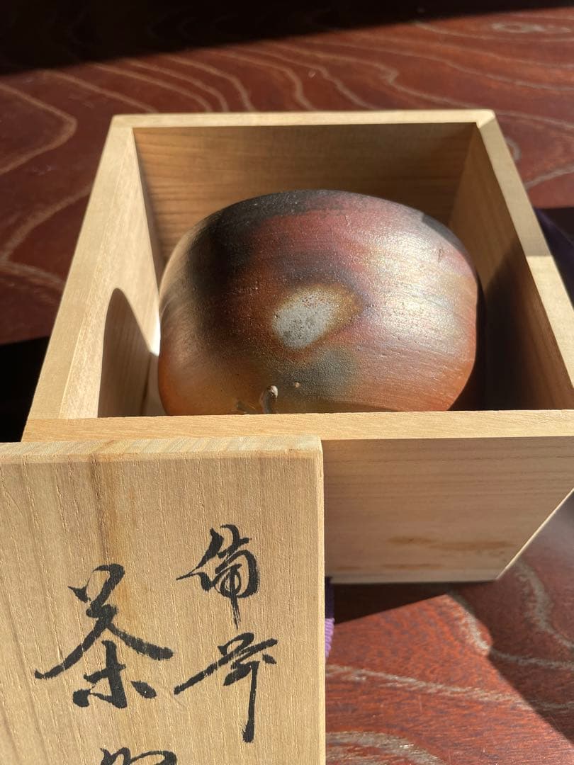 未使用 備前焼 陶伯作 三村陶伯 手作り陶器 茶碗 木箱付き 茶道