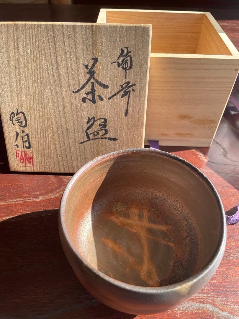 未使用 備前焼 陶伯作 三村陶伯 手作り陶器 茶碗 木箱付き 茶道