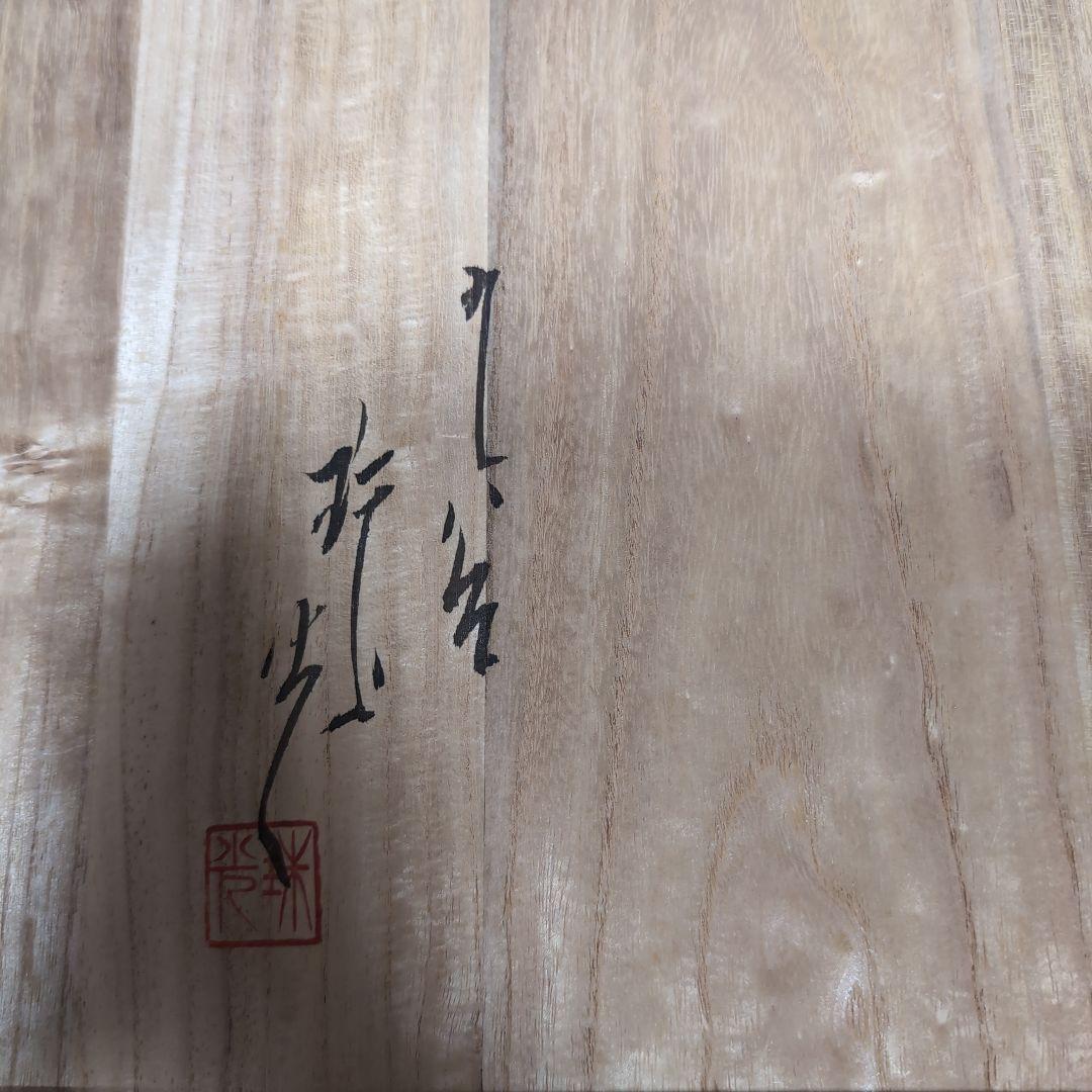 九谷焼　飾皿　中島珠光