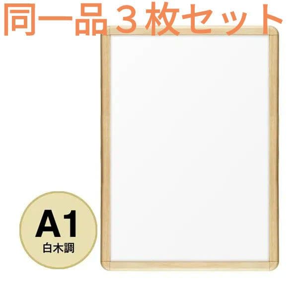 3枚組 A1 前開アルミフレーム 業務用 未使用新古品 PG-32R 白木 角丸