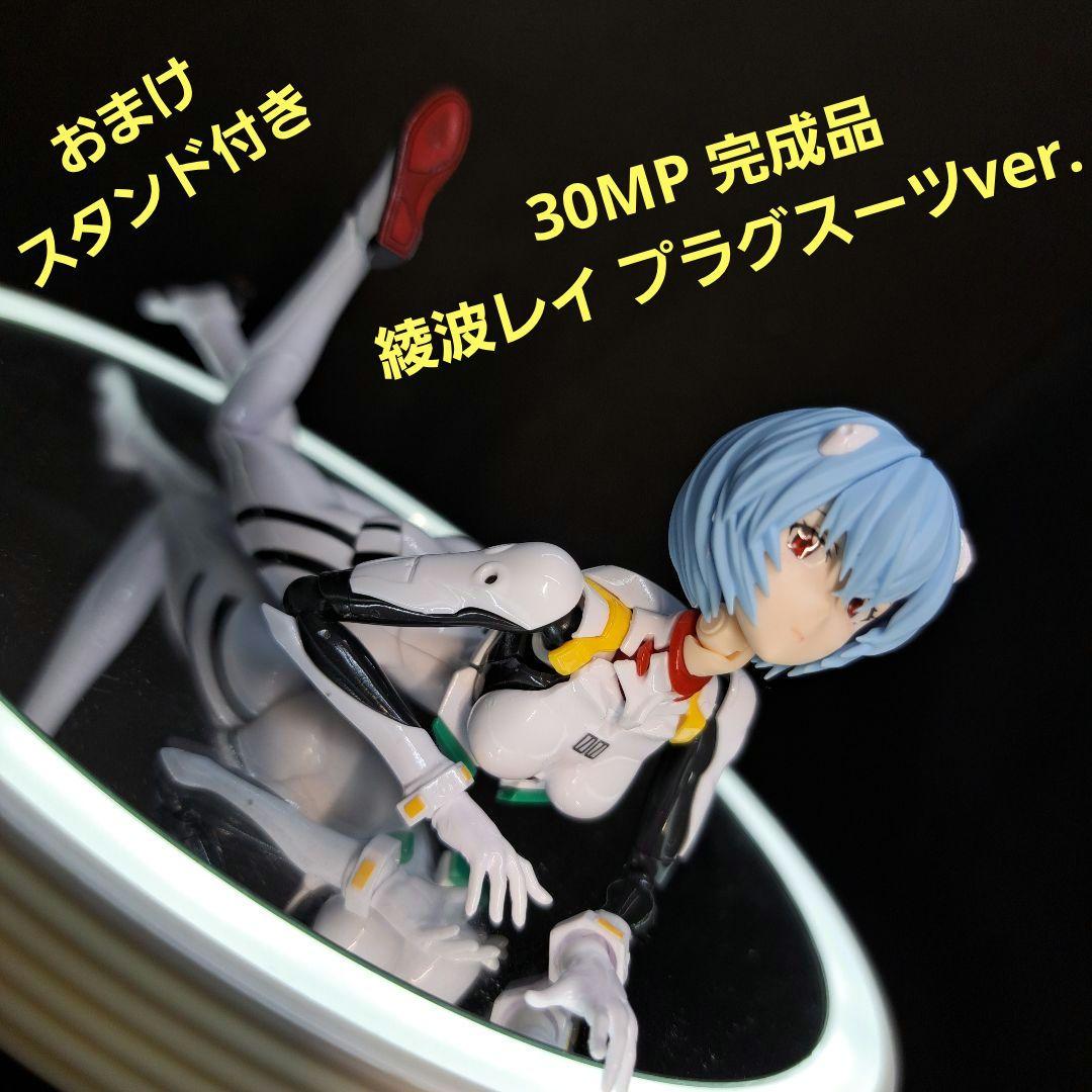 30MP 完成品 綾波レイ （プラグスーツVer） おまけスタンド付 - メルカリ