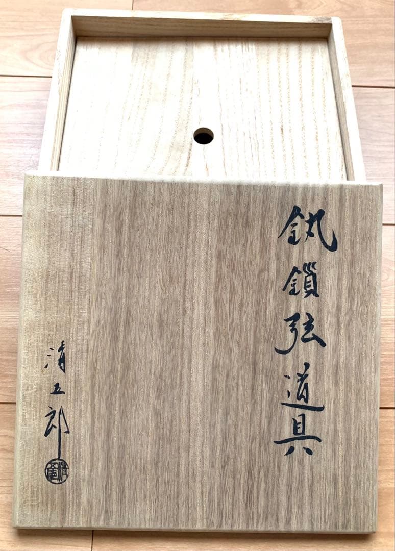 極美品】茶道具 釣り釜セット 木村清五郎作