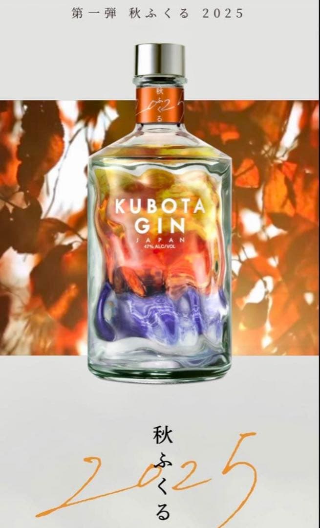 KUBOTA GIN 2025年 秋 限定版 秋ふくる