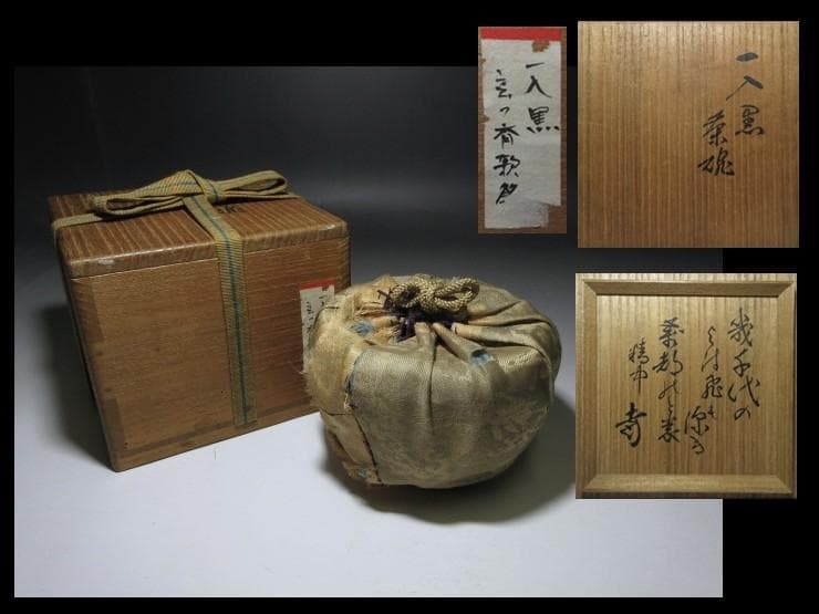 楽吉左衛門四代 一入 立鶴茶碗／裏千家十一代 玄々斎