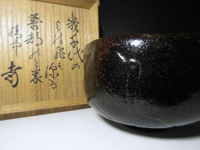 楽吉左衛門四代 一入 立鶴茶碗／裏千家十一代 玄々斎