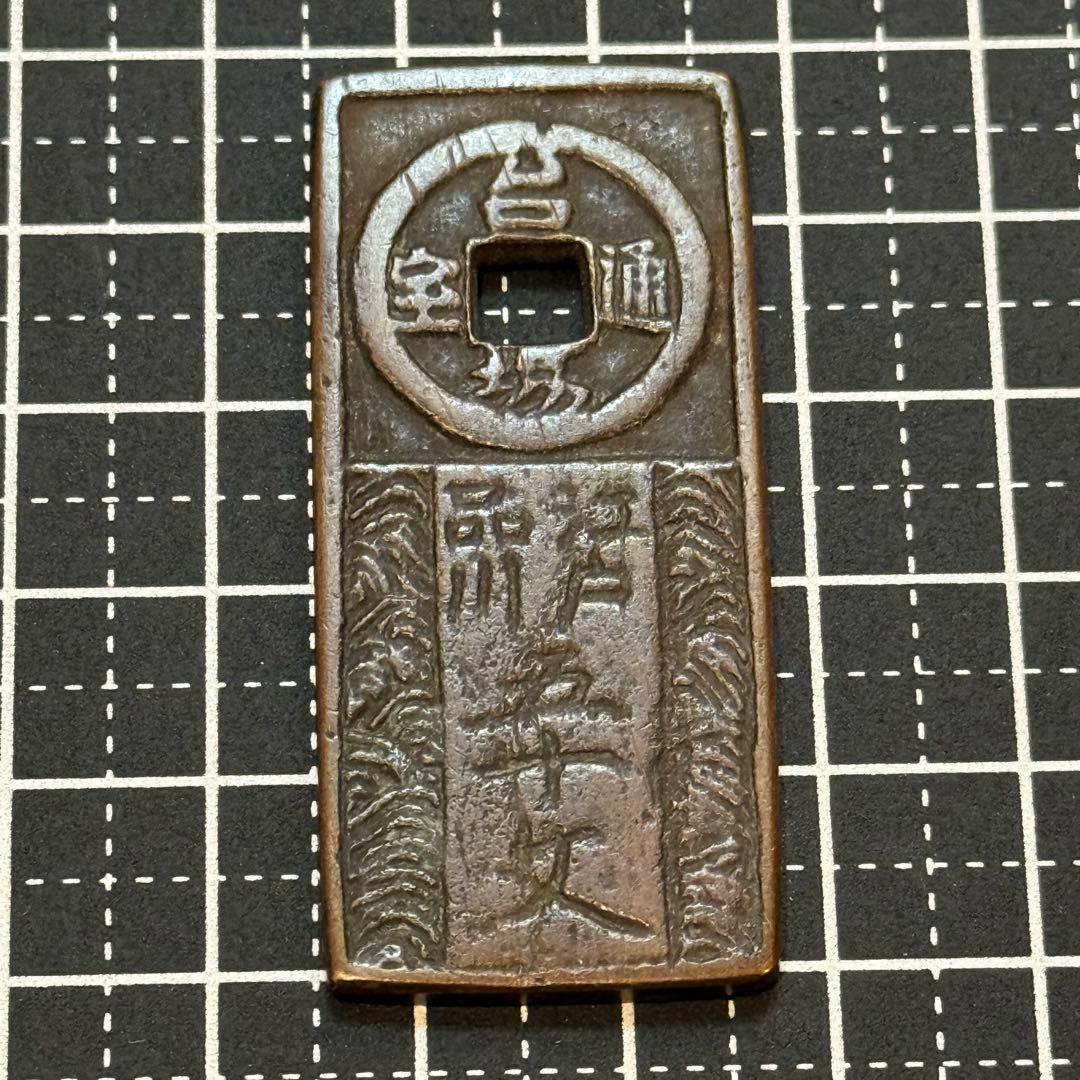 古銭 絵銭 貨幣 台場通宝 五十文 開運 Yahoo!オークション - （B2857