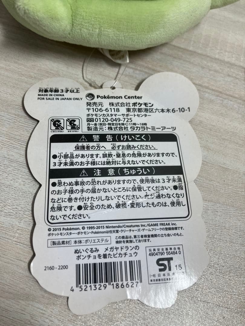 ピカチュウ ぬいぐるみ　メガヤドランのポンチョを着たピカチュウ　タグ付き