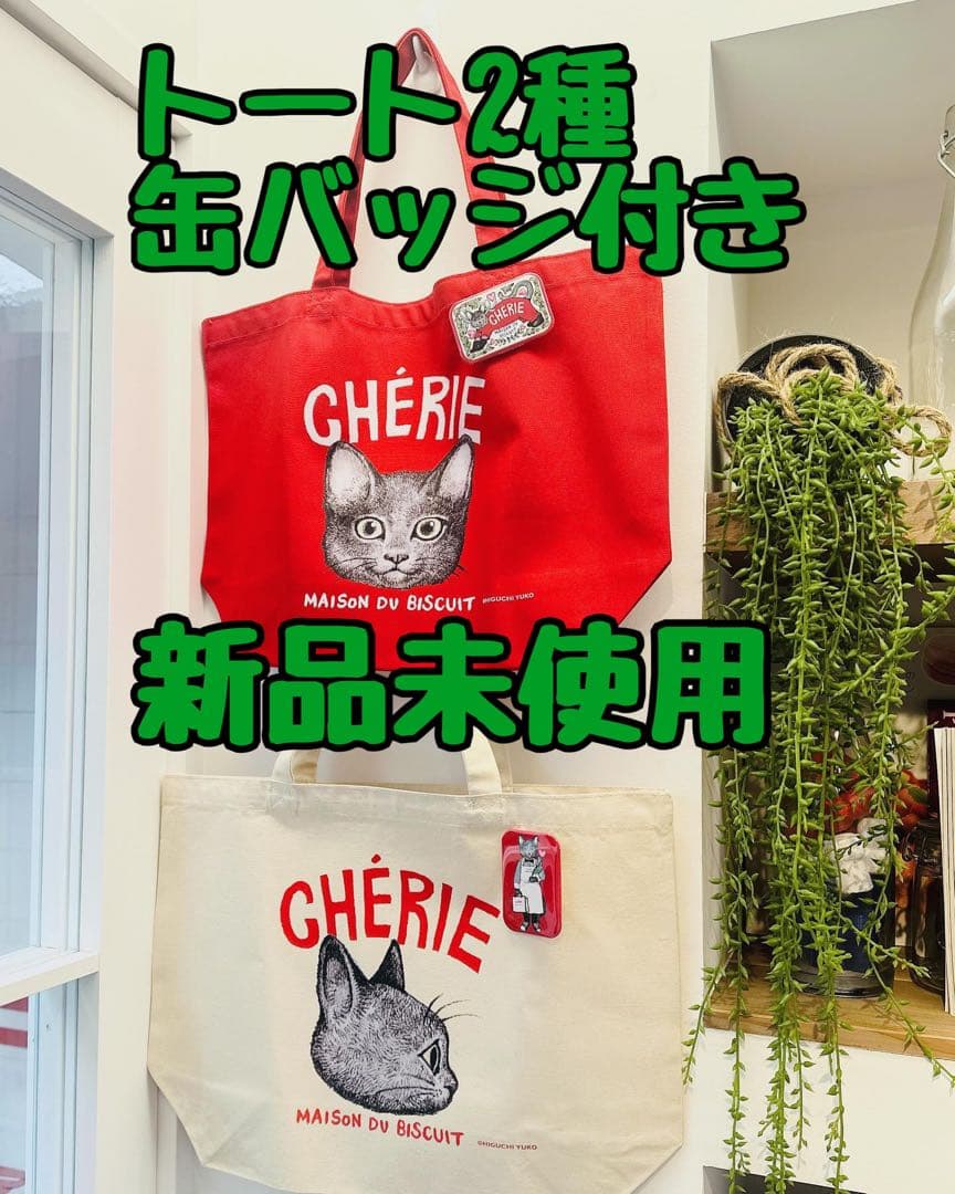 CHÉRIE×ヒグチユウコ/限定LEOトート2種類缶バッチ付き