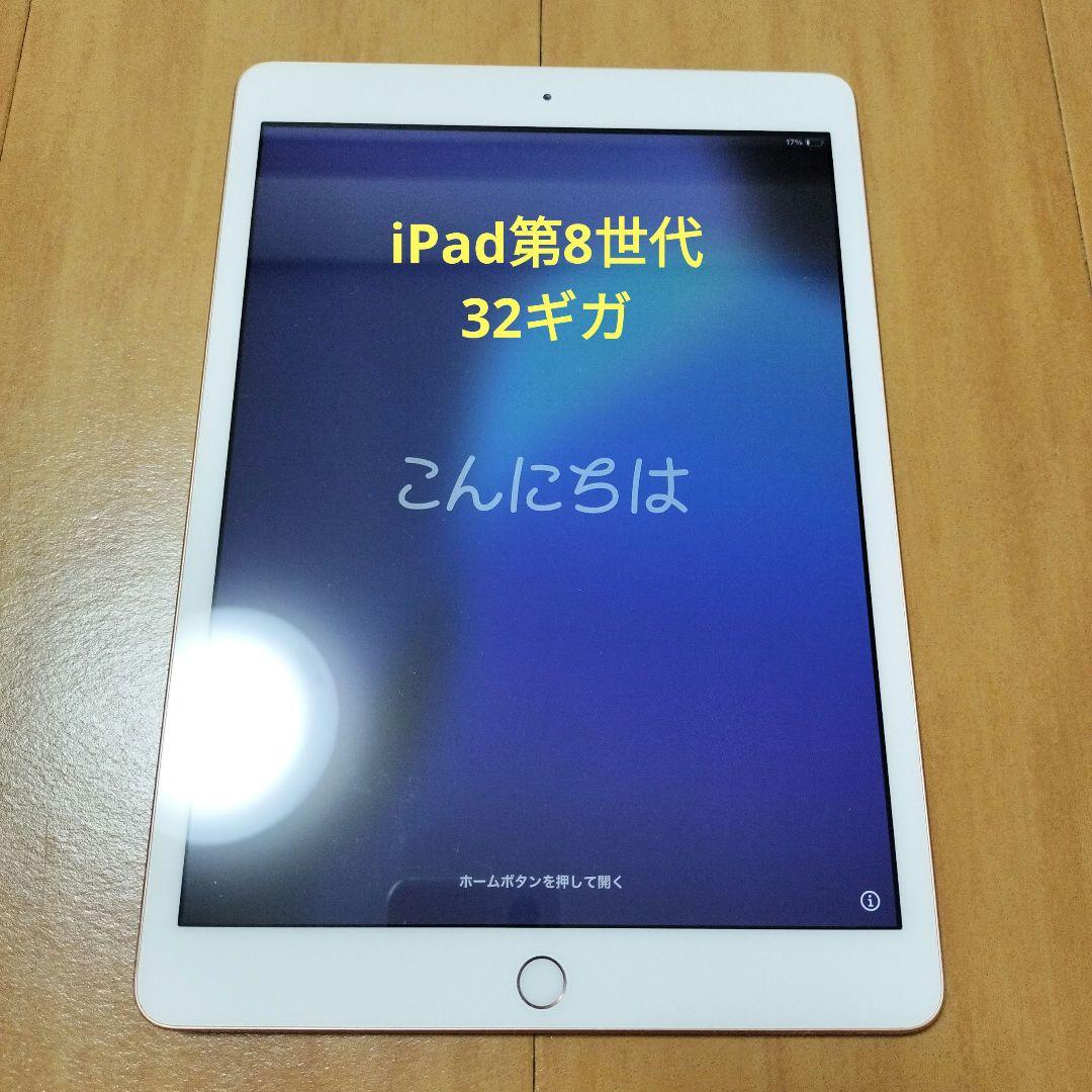 Apple iPad第8世代 ゴールド Wi-Fiモデル