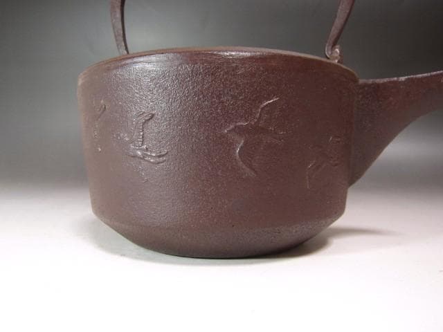 ☆ 佐藤清光 鉄千鳥地紋 銚子 燗鍋 裏千家 十四代 淡々斎の花押☆x619