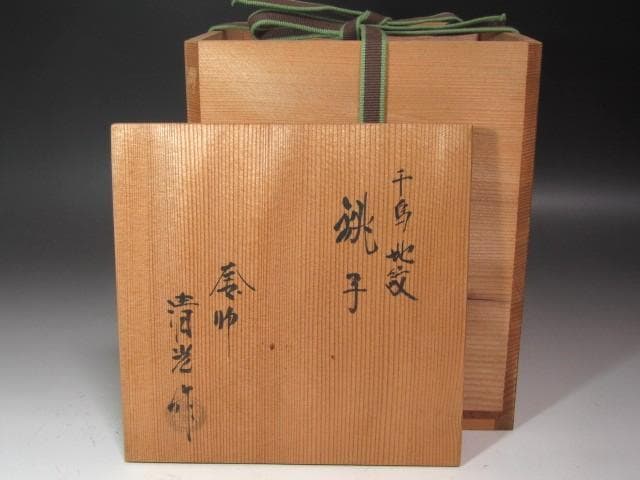 ☆ 佐藤清光 鉄千鳥地紋 銚子 燗鍋 裏千家 十四代 淡々斎の花押☆x619