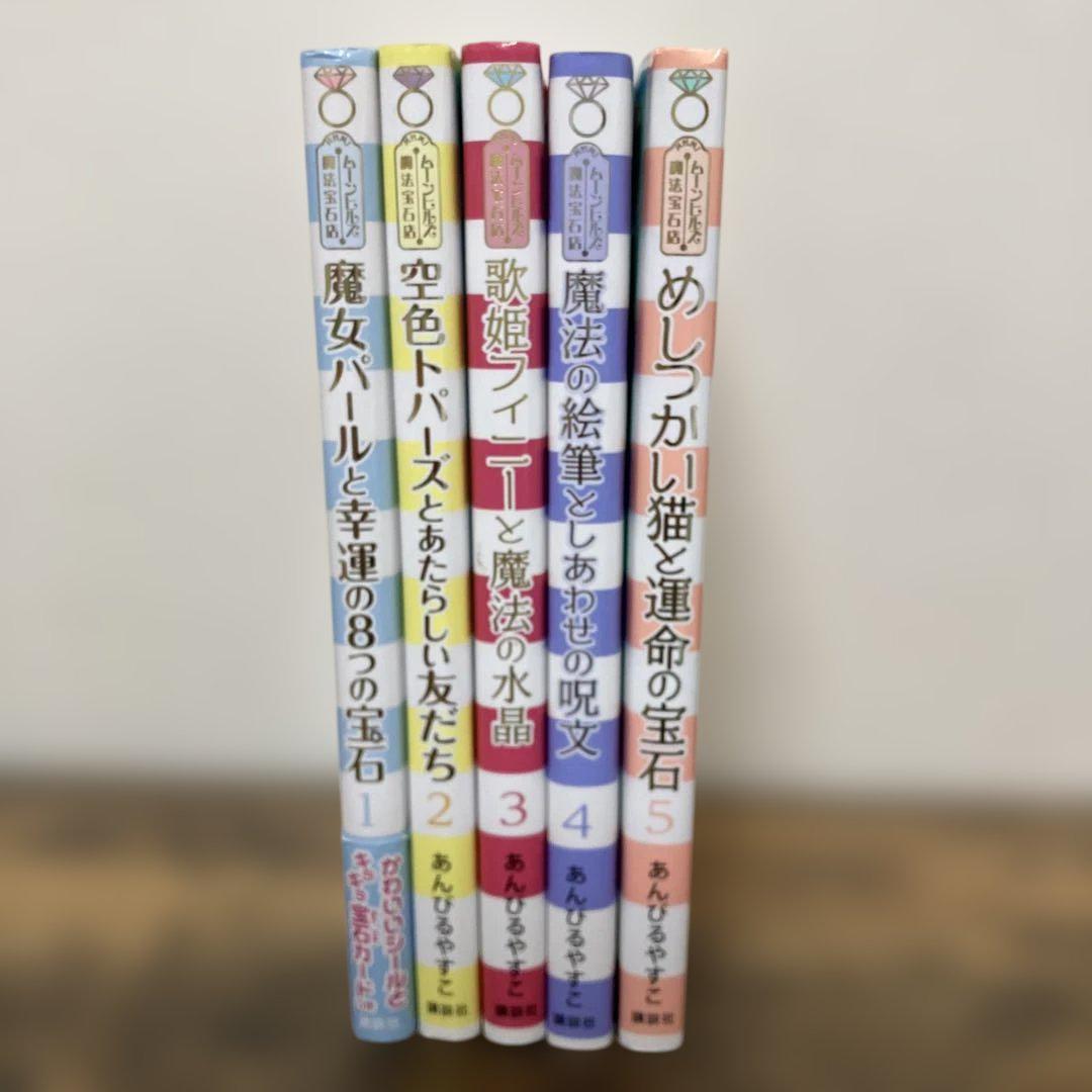 あんびるやすこ 魔法の庭物語 全26巻 魔女宝石店 1～5巻 ルルとララ 9