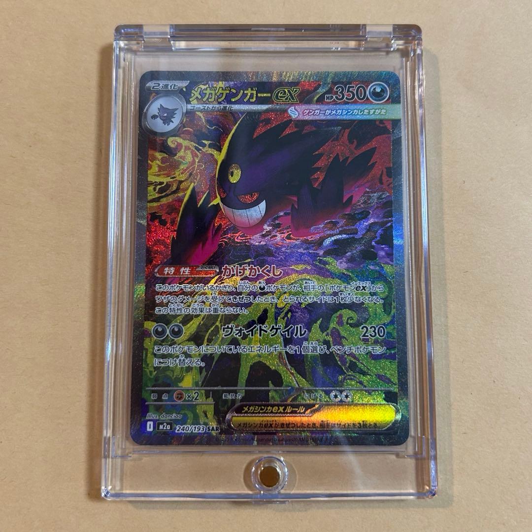 メガゲンガーex SAR 新品　ポケモンカード ポケカ】メガゲンガーex【SAR】M2a 240/193 - C-labo OnlineShop