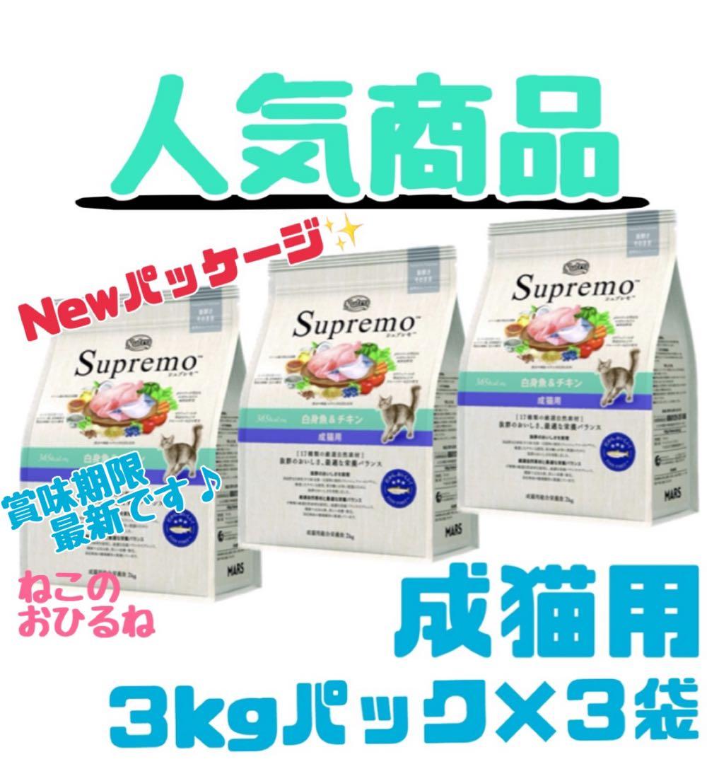 ニュートロ シュプレモ 成猫用（白身魚&チキン）3kgパック×3袋 - メルカリ