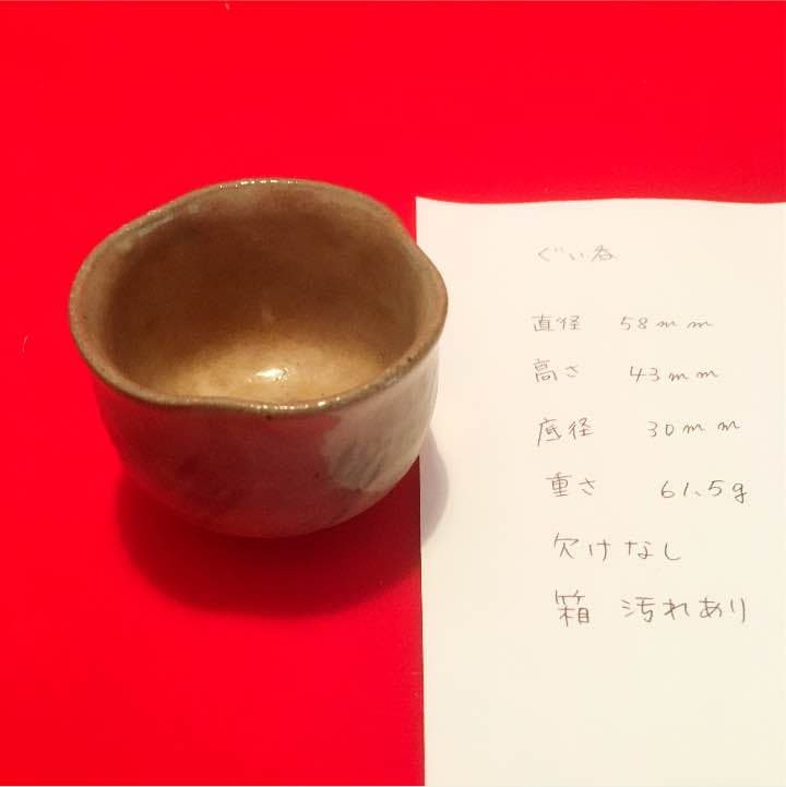 A44吉峯窯四代目 与し三 ぐい呑