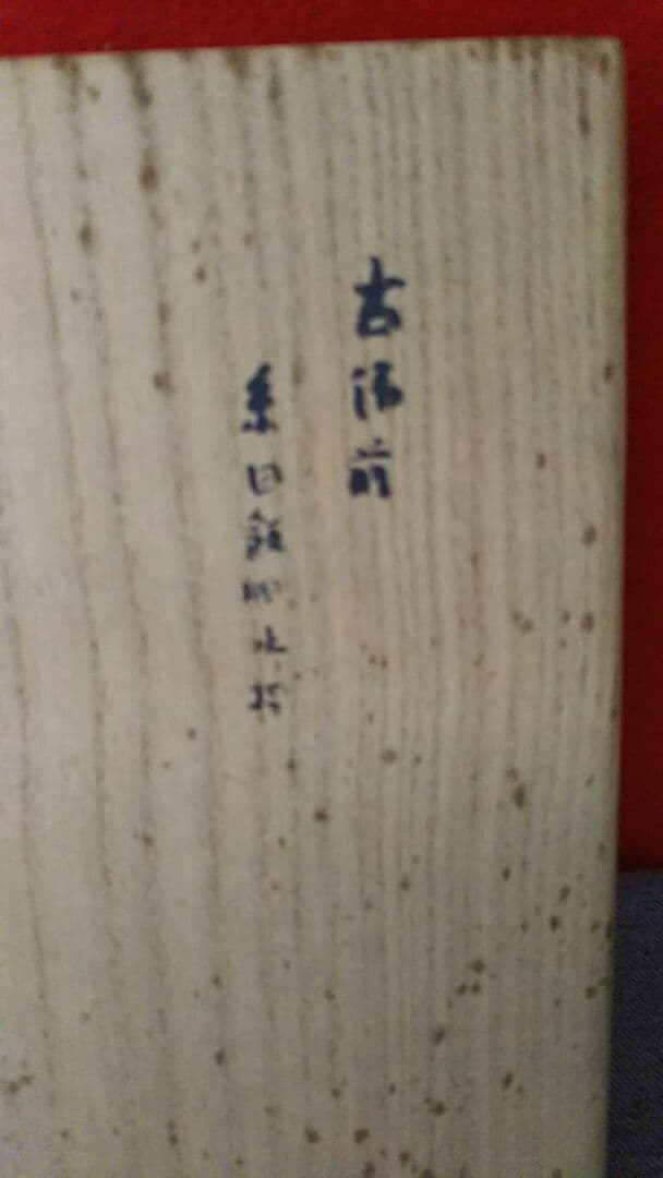 古備前焼き。水指