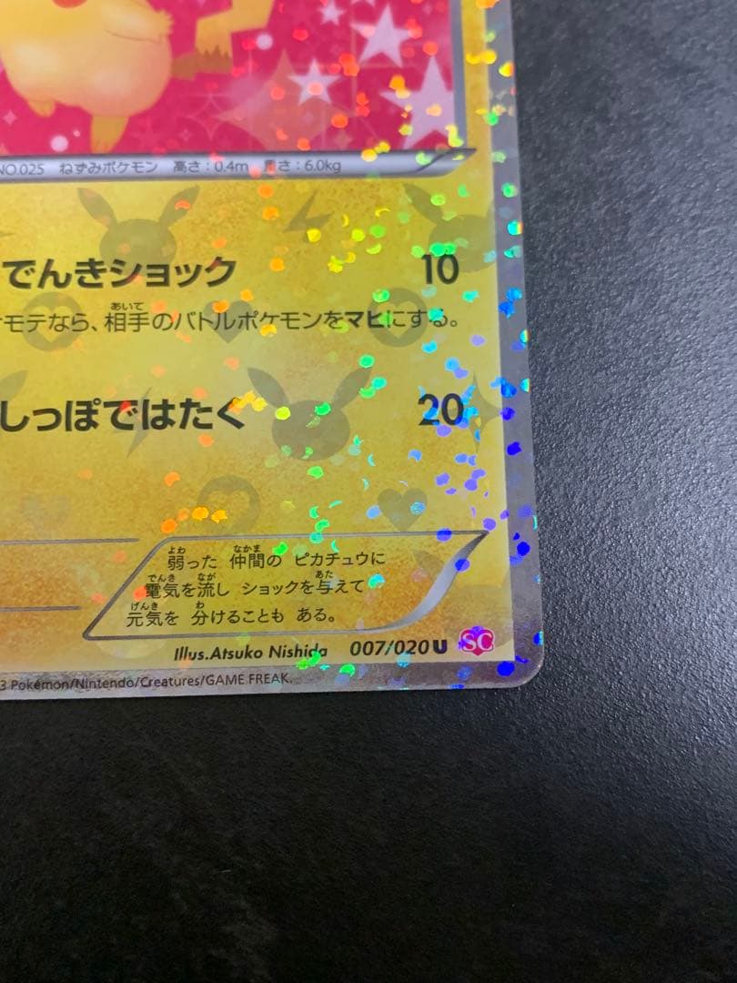 ピカチュウ U SC シャイニーコレクション 007/020