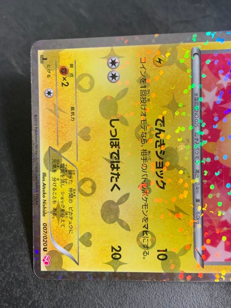 ピカチュウ U SC シャイニーコレクション 007/020