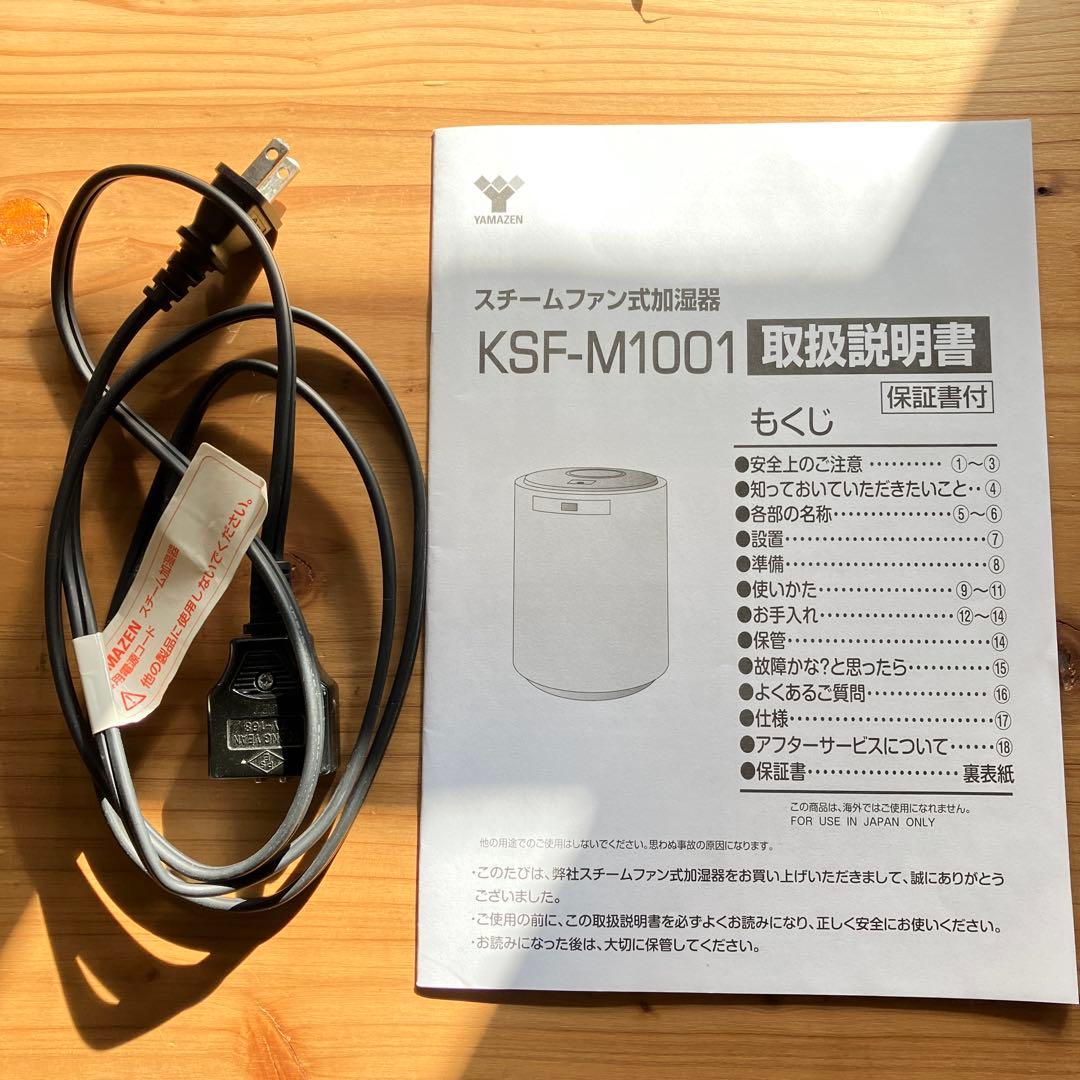 スチームファン式加湿器 KSF-M1001 YAMAZEN スチームファン式加湿器