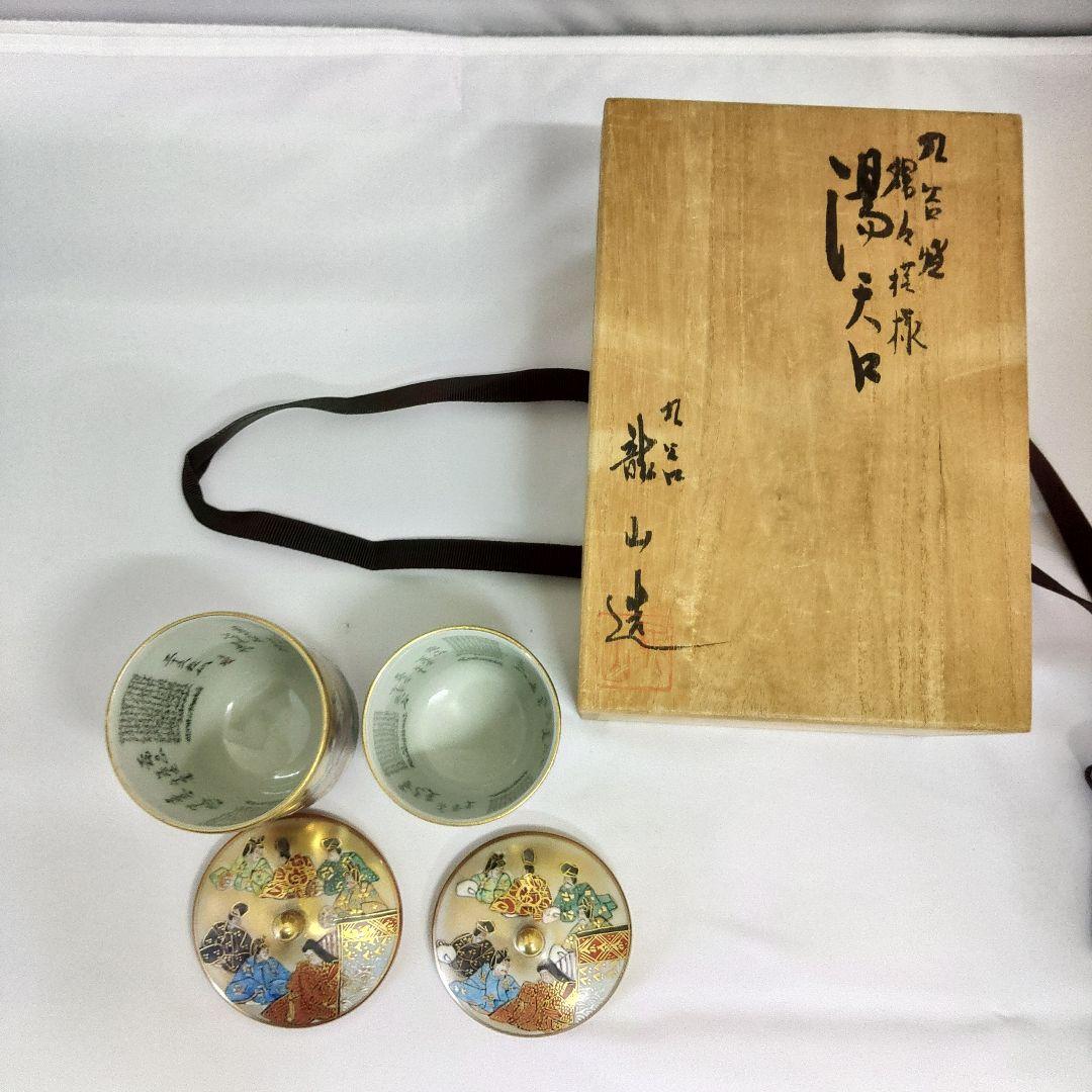 九谷焼・百人一首絵・夫婦湯呑み