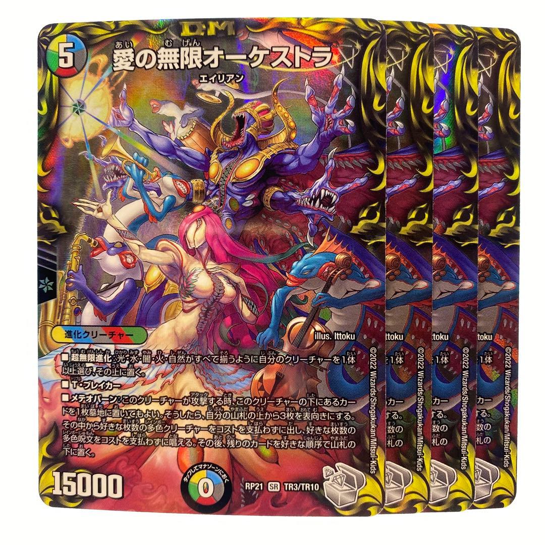 デュエルマスターズ 愛の無限オーケストラ 銀トレジャー 4枚 - メルカリ