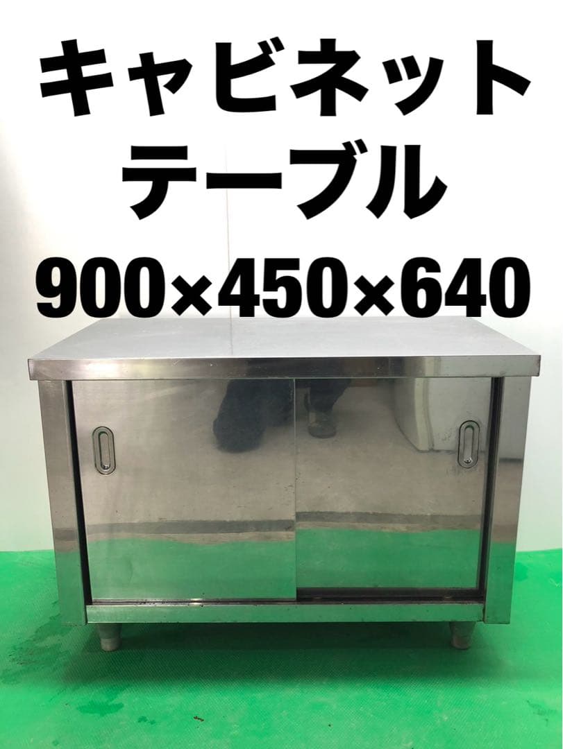 ☆地域限定送料無料☆工場整備品☆キャビネットテーブル 幅900