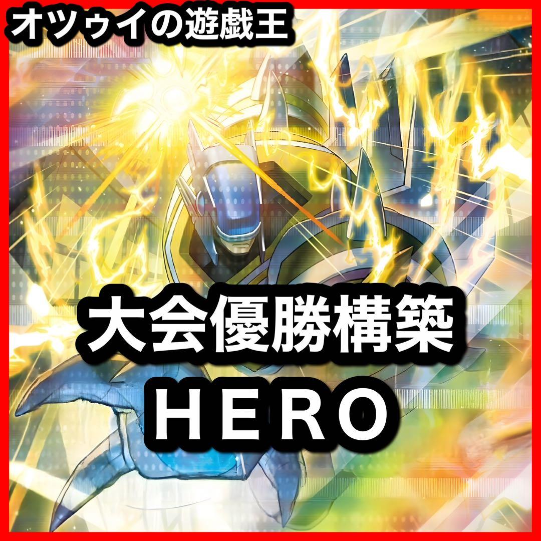 大会優勝構築 HEROデッキ E・HERO ファーネス ボルティックサンダー