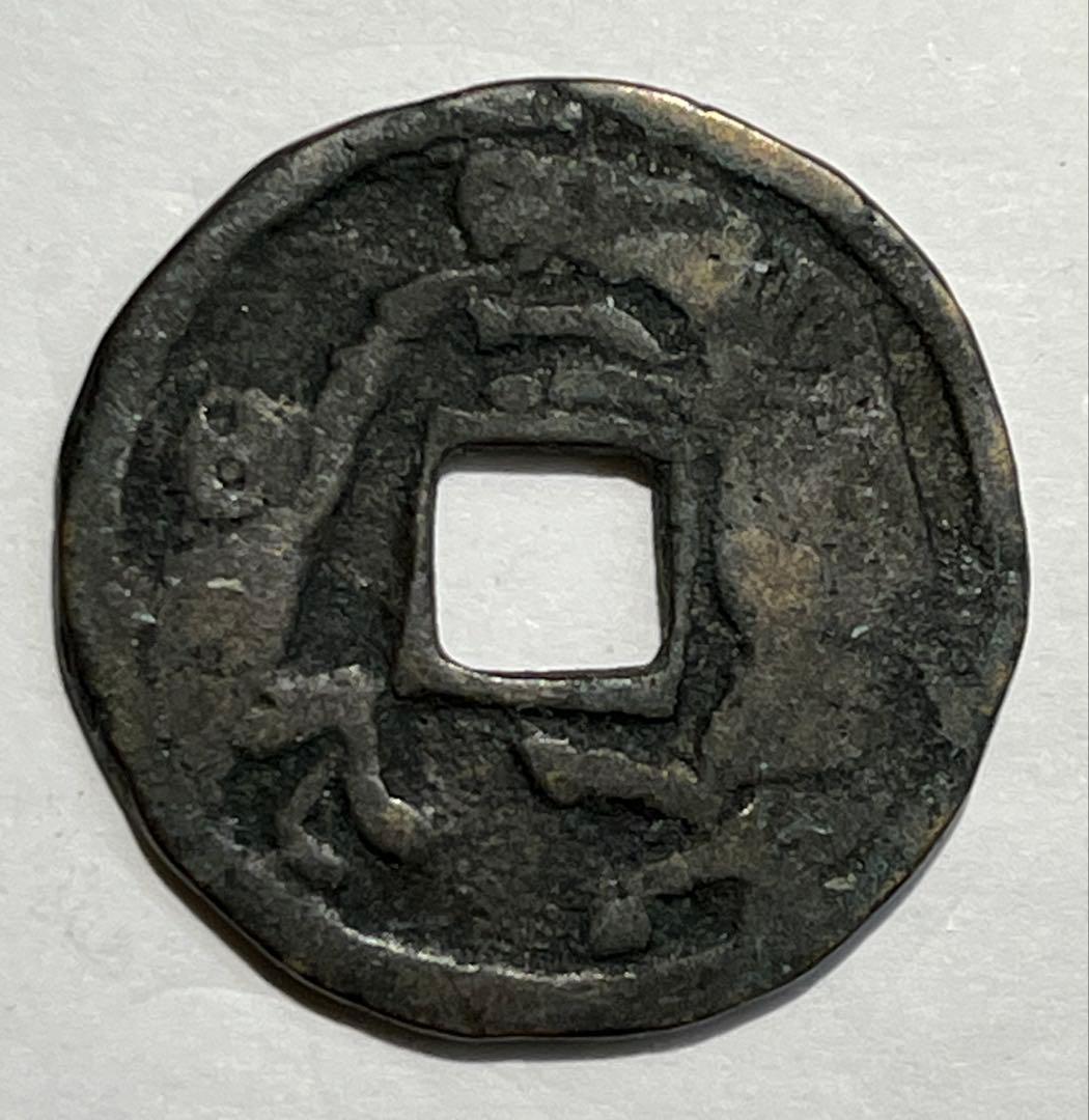 絵銭 サムハラ銭☆古鋳／希少／弾除け銭／お守り銭／縁起銭／護符／s12164