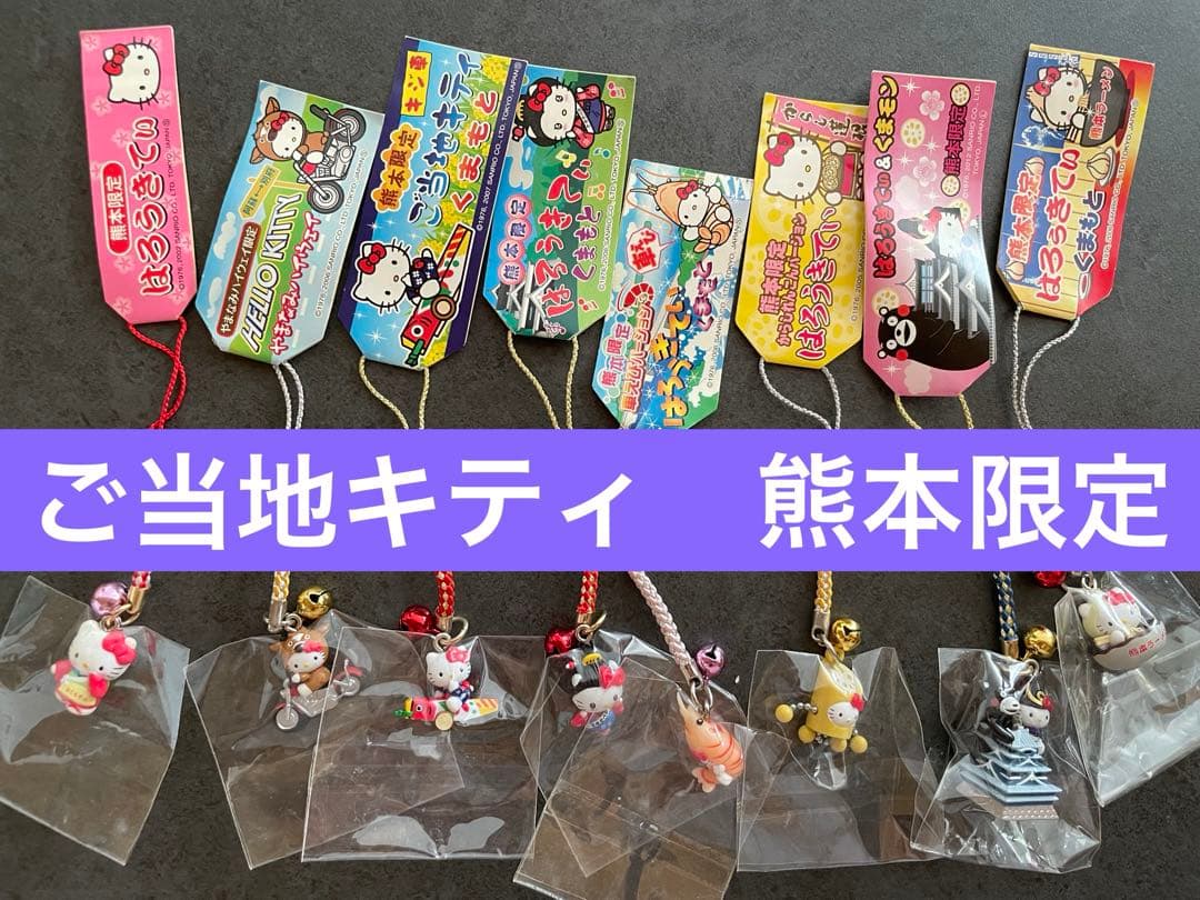 ハローキティ ご当地根付けストラップ 熊本限定 8個セット
