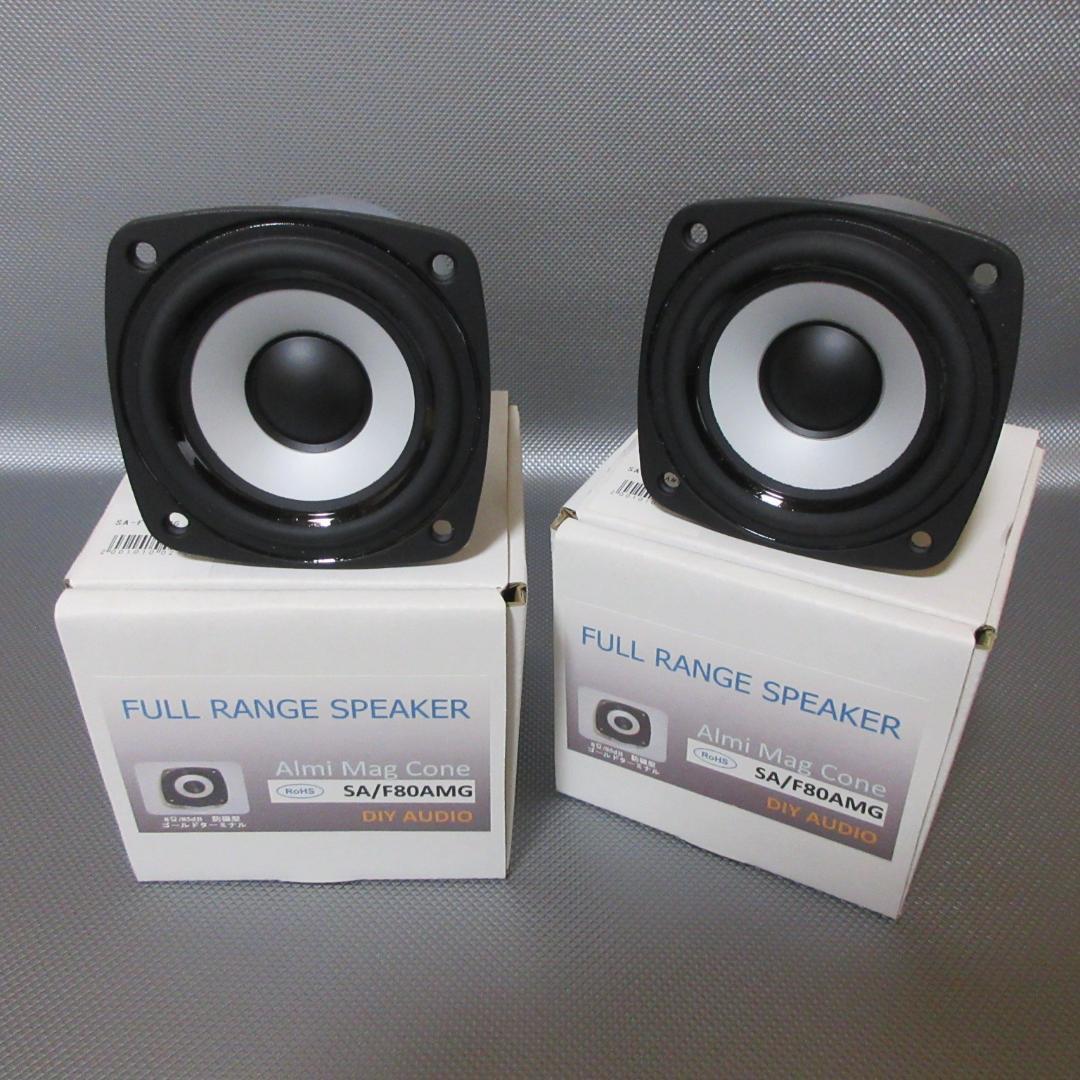 ☆SA / F80AMG◇DIY AUDIO☆8cmフルレンジ◇ペア