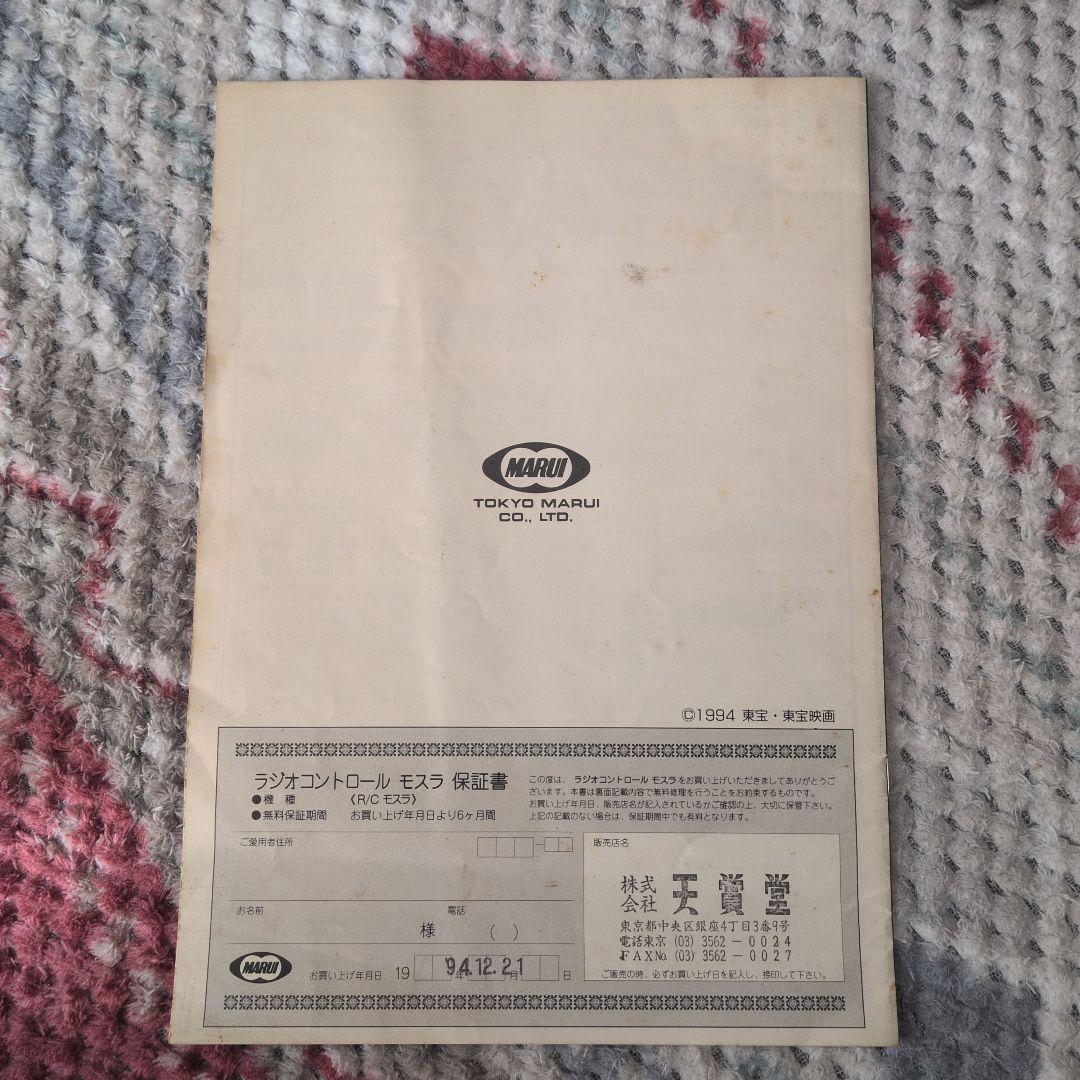 モスラ（幼虫）ラジコン R/C 箱無し 一部動作不可