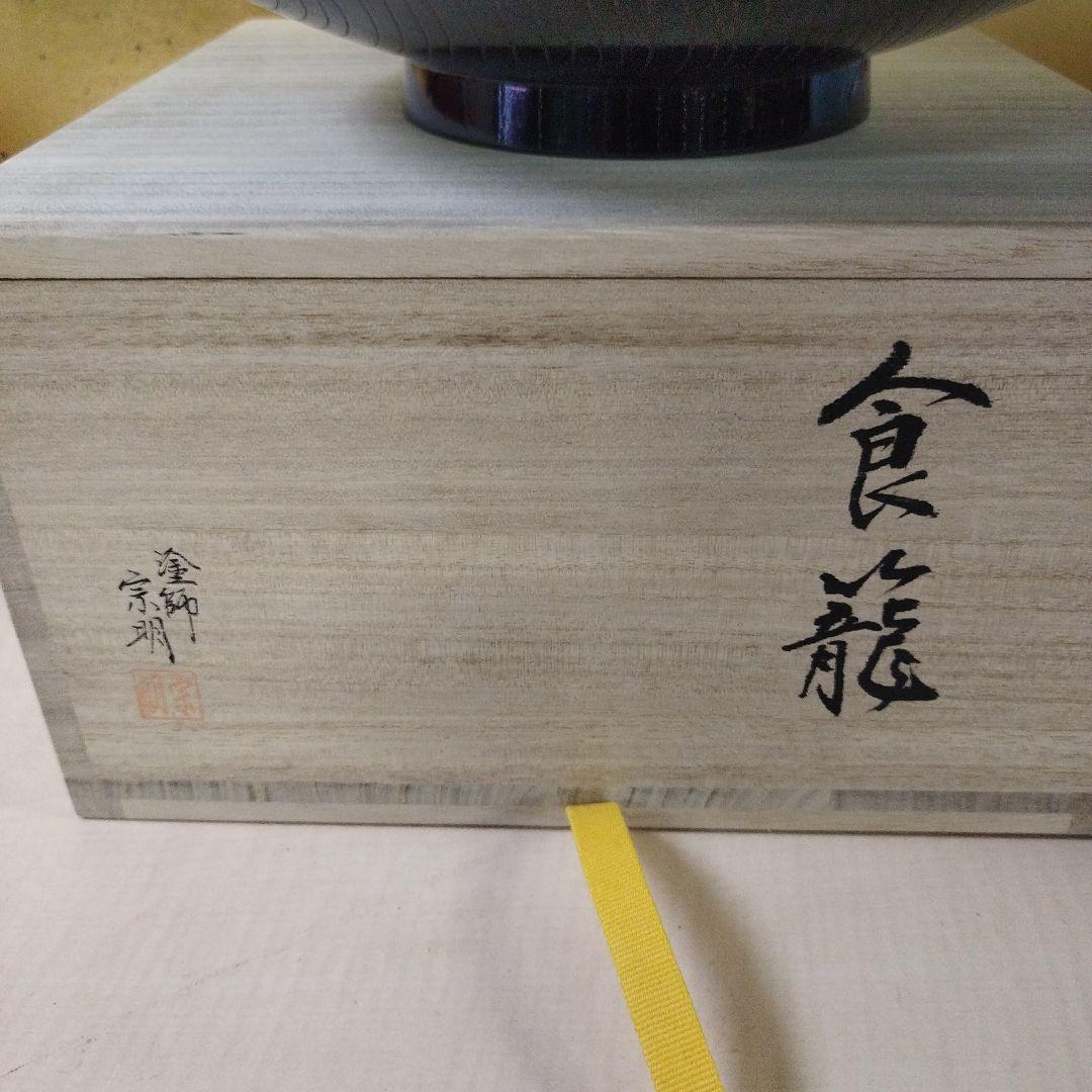 漆器 蓋付き器 黒色 金色帯　塗師　宗明　食籠